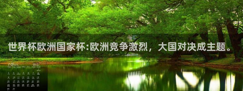 2026世界杯赛制：世界杯欧洲国家杯:欧洲竞争激烈，大国对决成主题。