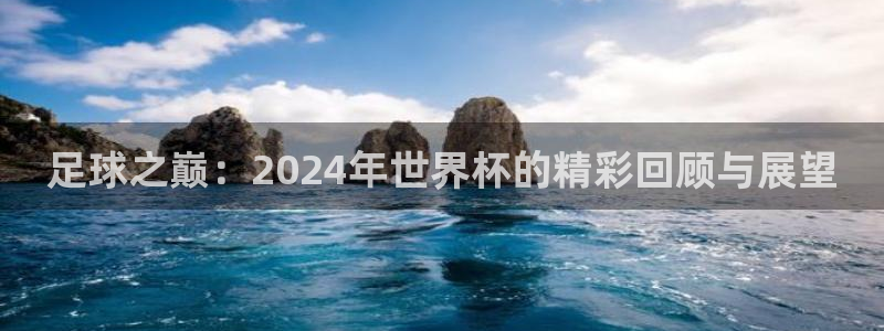 2026足球世界杯：足球之巅：2024年世界杯的精彩回顾与展望