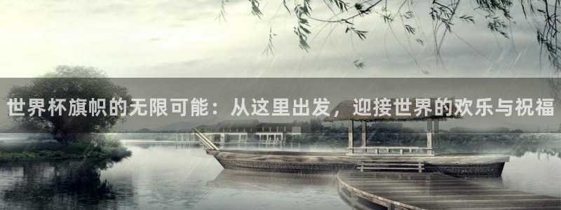 世界杯附加赛赛程表：世界杯旗帜的无限可能：从这里出发，迎接世界的欢乐与祝福