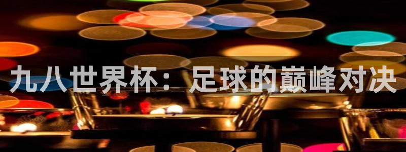 2026年男足世界杯：九八世界杯：足球的巅峰对决